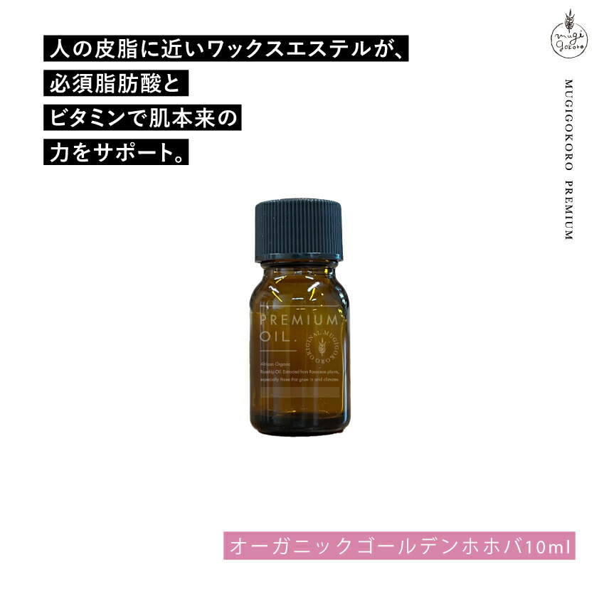 むぎごころのオーガニックゴールデンホホバオイル 10ml