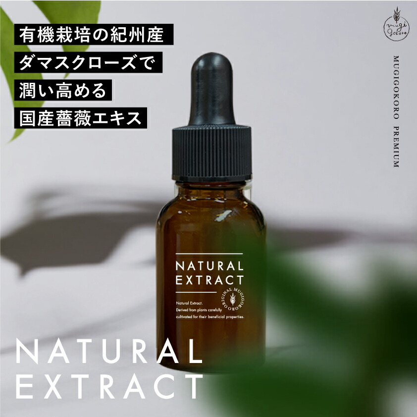 むぎごころのオーガニックダマスクローズエキス 20ml