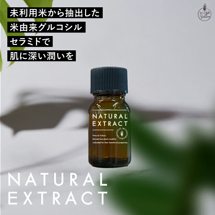 むぎごころのコメセラミドエキス 10ml