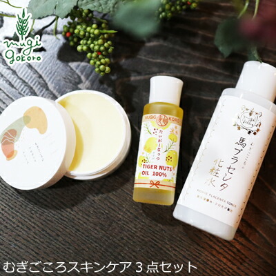 【300円OFF】お得なスキンケアセット 無添加 むぎごころ むぎごころの馬プラセンタ化粧水100ml＋タイガーナッツオイル20ml＋プロポリスクリーム25g 購入金額別特典あり ローション プラセンタ オーガニック 送料無料 ナチュラル ノンケミカル 自然 スキンケア 天然
