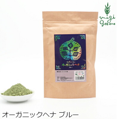 白髪染め 無添加 むぎごころのオーガニックヘナ ブルー 100g 購入金額別特典あり オーガニック 送料無料 正規品ヘナ ヘアケア 全体 ヘンナ 天然 ナチュラル ノンケミカル 自然 インディゴ