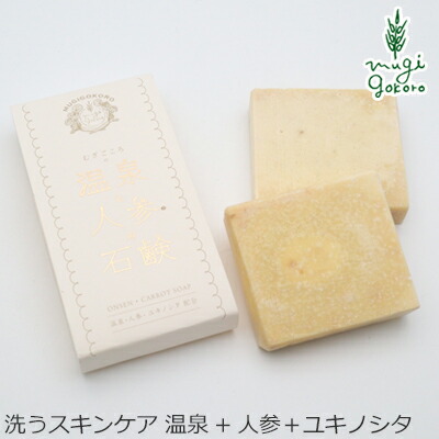 洗顔 石鹸 無添加 むぎごころ むぎごころの温泉と人参の石鹸 75g 全身用石鹸 購入金額別特典あり 正規品 オーガニック 送料無料 石鹸 スキンケア 洗顔料 洗顔石けん 洗顔石鹸 天然 ナチュラル ノンケミカル