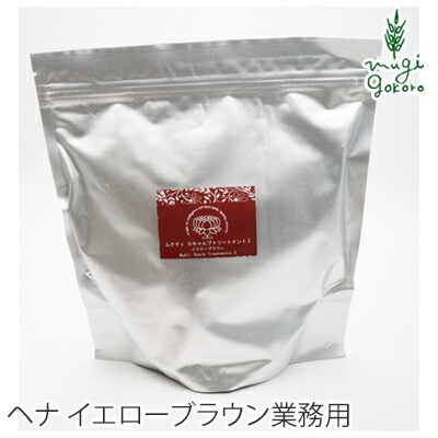 白髪染め 無添加 ムクティ スキャルプトリートメント3 イエローブラウン 業務用 50g×10ヶ入り 購入金額別特典あり オーガニック 送料無料 正規品 ヘナ ヘアケア 全体 ヘンナ 天然 ナチュラル ノンケミカル 自然 ノンジアミン 自宅