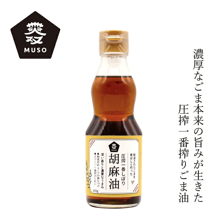 Amazon | ムソー 煎らずに搾った胡麻油 165g | ムソー | ごま油 通販