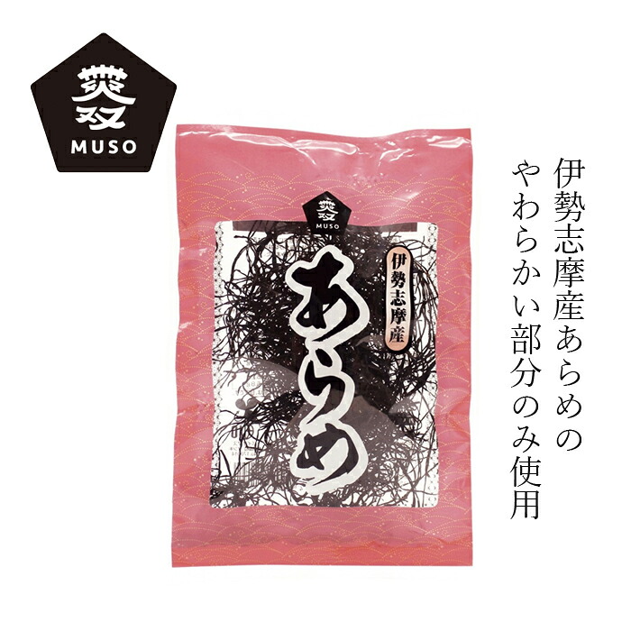 【楽天市場】あらめ ムソー 伊勢志摩産 あらめ 15g 海藻 購入金額別特典あり 正規品 国内産 保存料 無添加 muso:オーガニック 健康 ...
