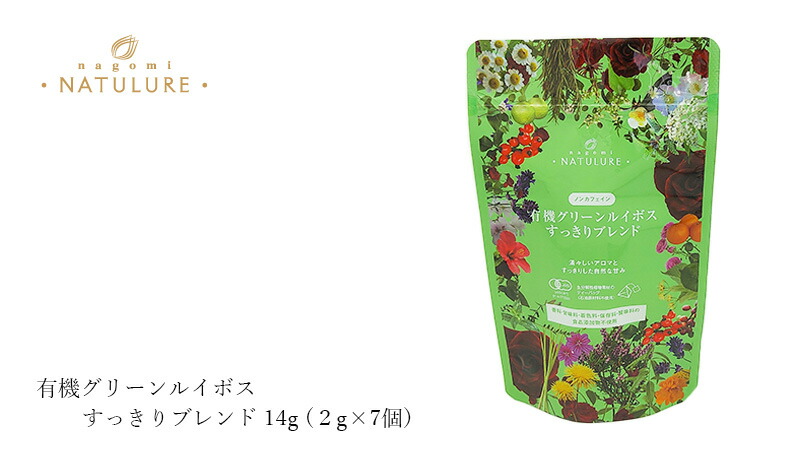 大人気 ハーブティー なごみナチュルア 有機グリーンルイボスすっきりブレンド 14g ２g×7個 ティーバッグ 購入金額別特典あり 正規品 オーガニック  無添加 ナチュラル 無農薬 有機 ノンカフェイン www.basexpert.com.br