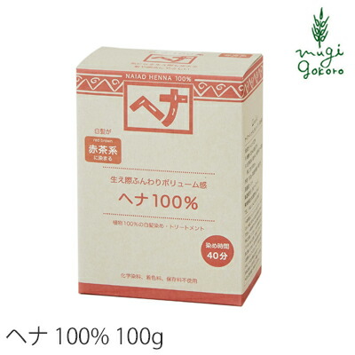 白髪染め 無添加 ナイアード ヘナ１００％ (オレンジ〜赤褐色） 100g 購入金額別特典あり オーガニック 正規品 全体染め ノンシリコン 天然 ナチュラル ノンケミカル 自然 ヘナ ノンジアミン 自宅