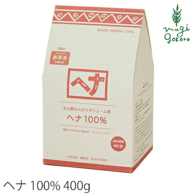 白髪染め 無添加 ナイアード ヘナ100％ （オレンジ〜赤褐色） 400g 購入金額別特典あり オーガニック 送料無料 正規品 ヘアケア 全体染め 天然 ナチュラル ノンケミカル 自然 ノンジアミン 自宅