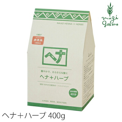 白髪染め 無添加 ナイアード ヘナ+ハーブ [染毛料] 400g 購入金額別特典あり オーガニック 送料無料 正規品 ヘアケア 全体染め トリートメント 天然 ナチュラル ノンケミカル 自然 ノンジアミン 自宅