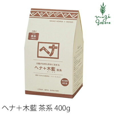 白髪染め 無添加 ナイアード ヘナ＋木藍（茶系） 400g 購入金額別特典あり オーガニック 正規品 ヘアケア 全体染め ノンシリコン 天然 ナチュラル ノンケミカル 自然 ノンジアミン 自宅