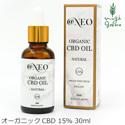 CBDオイル 無添加 NEO CBDオイル 15% 30ml ナチュラル 購入金額別特典あり 正規品 オーガニック 有機 ヘンプ 麻 自然食品 カンナビジオール カンナビノイド アイソレート ブロードスペクトラム