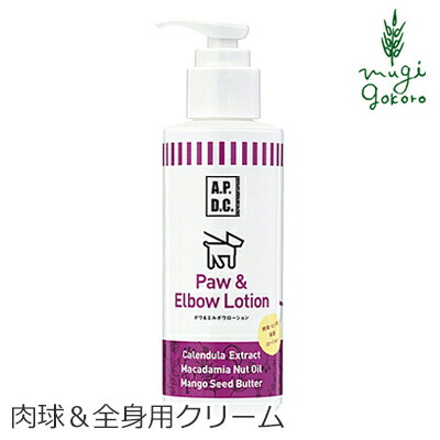 楽天市場 保湿クリーム 犬用 無添加 A P D C ポウ エルボウローション 125ml 肉球 全身用購入金額別特典あり オーガニック 正規品 Apdc 天然 ナチュラル 自然 オーガニック 健康生活 むぎごころ