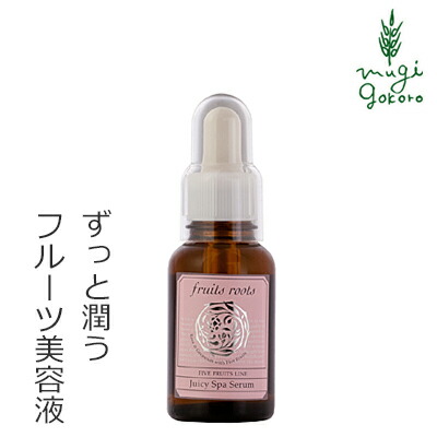 美容液 オーガニック フルーツルーツ 5Fruits Line ジューシーSPAセラム for すべての肌タイプ 30ml 購入金額別特典あり 無添加 送料無料 正規品 天然 ナチュラル ノンケミカル fruits roots