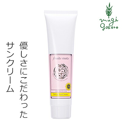 日焼け止め 無添加 フルーツルーツ 5Fruits Line ジューシーサンクリーム for すべての肌タイプ 70ml クリーム 購入金額別特典あり オーガニック 送料無料 正規品 天然 ナチュラル ノンケミカル fruits roots UVクリーム