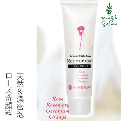 洗顔料 無添加 ハイパープランツ アロマペーストソープ フェリデローズ 100g 購入金額別特典あり オーガニック 正規品 スキンケア 洗顔フォーム 天然 ナチュラル ノンケミカル 自然