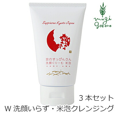 洗顔 無添加 京のすっぴんさん 洗顔くりーむ米泡 KOME-AWA 120g×3本セット お得な3個セット 購入金額別特典あり オーガニック 送料無料 正規品 洗顔フォーム 洗顔 スキンケア