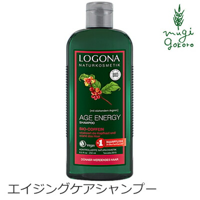 シャンプー オーガニック ロゴナ（LOGONA） エイジエナジーシャンプー 250ml 購入金額別特典あり 正規品 無添加 ヘアケア ノンシリコン 低刺激 天然 ナチュラル 自然 エイジングケア ヘアシャンプー