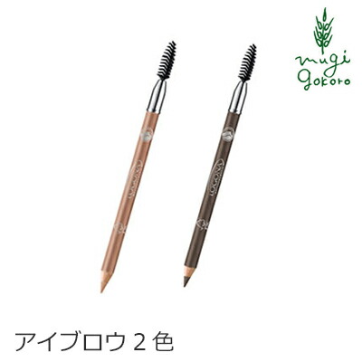 アイブロー オーガニック ロゴナ（LOGONA） アイブローペンシル （全2色） 眉毛用ペンシル 購入金額別特典あり 正規品 無添加 オーガニック 送料無料 ベースメイク メイクアップ 眉書き 眉 眉書き鉛筆 天然 ナチュラル 自然 アイブロウ