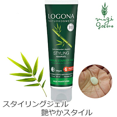 スタイリング剤 オーガニック ロゴナ（LOGONA） ヘアスタイリングジェル・バンブー 50ml 購入金額別特典あり 正規品 無添加 送料無料 スタイリングジェル 天然 ナチュラル ノンケミカル 自然 ドライヤー熱