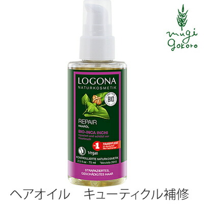 ヘアオイル オーガニック ロゴナ（LOGONA） ヘアリペアオイル 75ml 購入金額別特典あり 正規品 無添加 送料無料 ノンシリコン 低刺激 天然 ナチュラル 自然 ダメージヘア キレ毛 枝毛 ヘアケア