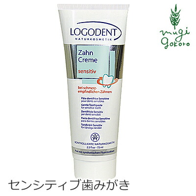 歯磨き粉 オーガニック ロゴナ（LOGONA） センシティブはみがき 75ml 購入金額別特典あり 正規品 無添加 デンタルケア 歯みがき粉 歯みがき 敏感な歯茎 歯茎 天然 ナチュラル
