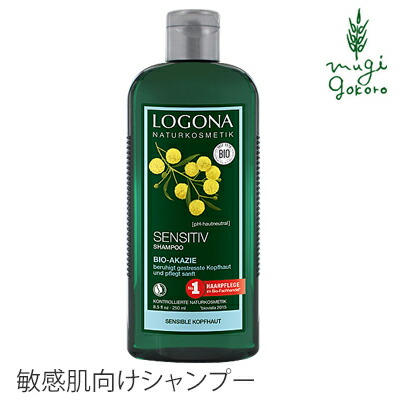シャンプー オーガニック ロゴナ（LOGONA） センシティブシャンプー 250ml 購入金額別特典あり 正規品 無添加 ヘアケア ノンシリコン 低刺激 天然 ナチュラル 自然 敏感肌