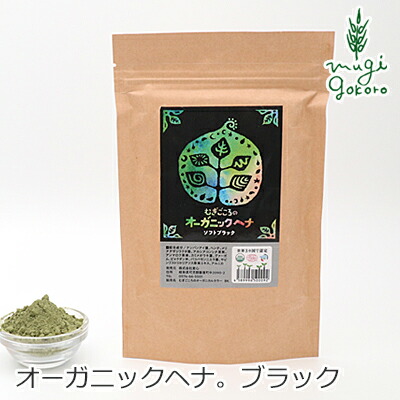 白髪染め 無添加 むぎごころのオーガニックヘナ ソフトブラック 100g 購入金額別特典あり オーガニック 送料無料 正規品ヘナ ヘアケア 全体 ヘンナ 天然 ナチュラル ノンケミカル 自然 ノンジアミン 自宅