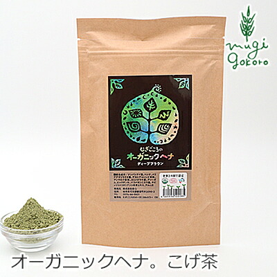 白髪染め 無添加 むぎごころのオーガニックヘナ ディープブラウン 100g 購入金額別特典あり オーガニック 送料無料 正規品ヘナ ヘアケア 全体 ヘンナ 天然 ナチュラル ノンケミカル 自然 ノンジアミン 自宅
