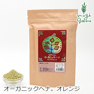 白髪染め 無添加 むぎごころのオーガニックヘナ ナチュラルオレンジ 100g 購入金額別特典あり オーガニック 送料無料 正規品ヘナ ヘアケア 全体 ヘンナ 天然 ナチュラル ノンケミカル 自然 ノンジアミン 自宅