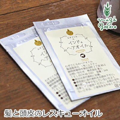 ヘアオイル ノンシリコン むぎごころ むぎごころのインド式ヘアオイル 2ml×2袋 購入金額別特典あり 正規品 オーガニック 無添加 送料無料 ヘアケア アーユルヴェーダ ヘナ アウトバストリートメント スカルプ ヘアオイル