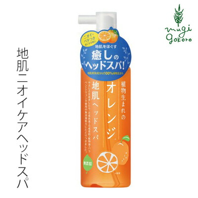頭皮 ノンシリコン 植物生まれ（オレンジ） 植物生まれのオレンジ地肌ヘッドスパ 180ml 頭皮用美容液 購入金額別特典あり 正規品 オーガニック 無添加 石澤研究所 ヘアケア 地肌ケア ノンケミカル