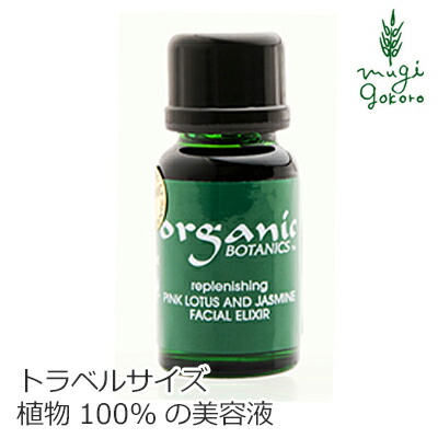 美容液 オーガニック オーガニックボタニクス ピンクロータス&ジャスミン フェイシャルエリクシール 10ml トラベルサイズ 購入金額別特典あり 無添加 送料無料 正規品 天然 ナチュラル ノンケミカル 自然