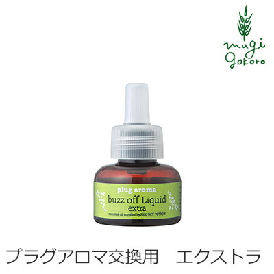 無添加 パーフェクトポーション プラグアロマ バズオフリキッド 交換用 室内用リキッド 購入金額別特典あり オーガニック 送料無料 正規品 天然 ナチュラル ノンケミカル 自然