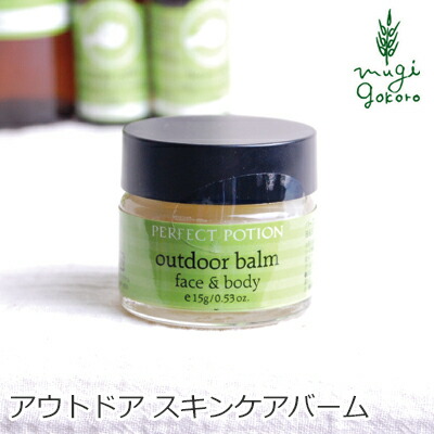 無添加 パーフェクトポーション アウトドアバーム face&body 15g スキンケアクリーム 購入金額別特典あり オーガニック 正規品 ボディケア クリーム 天然 ナチュラル ノンケミカル 自然