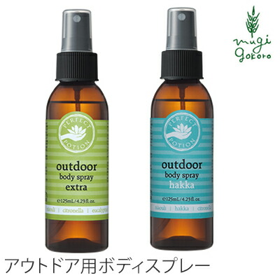 無添加 パーフェクトポーション アウトドアボディスプレー 125ml アロマボディースプレー 購入金額別特典あり オーガニック 送料無料 正規品 ボディースプレー アロマ 天然 ナチュラル ノンケミカル ボディスプレー