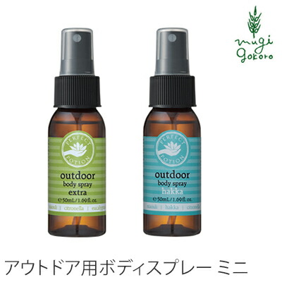 無添加 パーフェクトポーション アウトドアボディスプレー 50ml アロマボディースプレー 購入金額別特典あり オーガニック 正規品 ボディースプレー アロマ 天然 ナチュラル ノンケミカル ボディスプレー