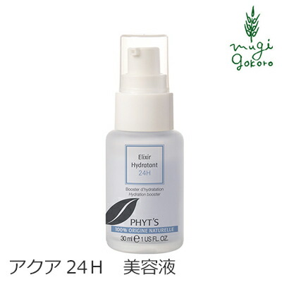 美容液 オーガニック フィッツ アクア24H エリクシールイドラタント 30ml PHYT’S 購入金額別特典あり送料無料乾燥肌 無添加 正規品 乾燥肌 エイジングケア 天然 ナチュラル ノンケミカル 自然