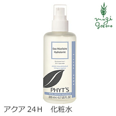 化粧水 オーガニック フィッツ アクア24H ミセルローション 200ml PHYT’S 拭き取り化粧水 購入金額別特典あり送料無料乾燥肌 無添加 正規品 乾燥肌 エイジングケア 天然 ナチュラル ノンケミカル 自然