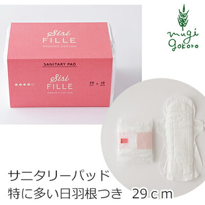 ナプキン オーガニックコットン 新春福袋2021 シシフィーユ sisiFILLE サニタリーパッド 【超ポイント祭?期間限定】 29cm 10個入り 生理用 購入金額別特典あり 正規品 無農薬 ノンケミカル ナチュラル 天然 無添加 敏感肌 オーガニック