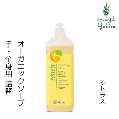 ボディソープ オーガニック ソネット sonett マイルドハンドソープ シトラス 詰め替え用 1L ハンドソープ 購入金額別特典あり 無添加 正規品 ボディケア ボディーソープ 天然 ナチュラル ノンケミカル