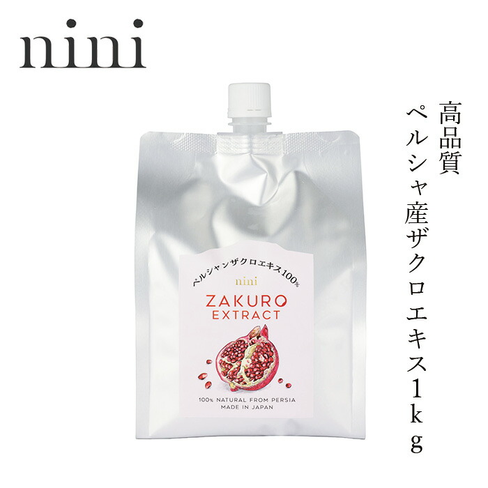 ザクロ ニニ ザクロエキス 1kg 購入金額別特典あり 保存料 無添加 無農薬 正規品   ノンケミカル 自然 美人肌 Organic nini Pomegranate Extract