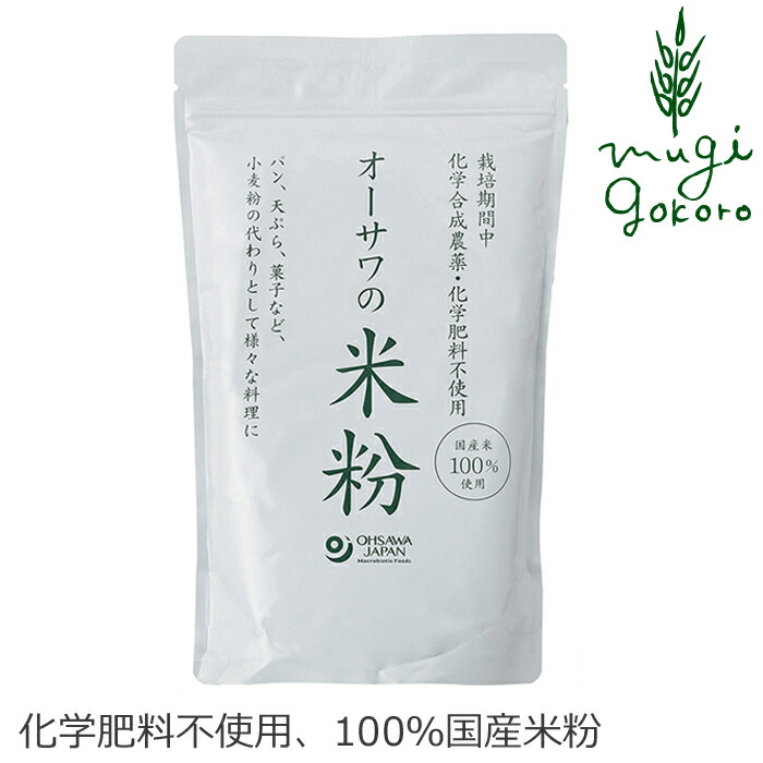 米粉 無添加 オーサワジャパン オーサワの国産米粉 500g 購入金額別特典あり 正規品 国内産 無農薬 化学肥料不使用 ナチュラル 天然  【スーパーセール】