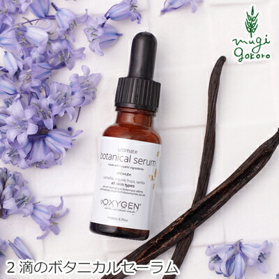 美容液 オーガニック 無添加 オキシジェン ボタニカルセーラム 20ml 購入金額別特典あり 送料無料 正規品 天然 ナチュラル ノンケミカル 自然 ニキビ 吹き出物