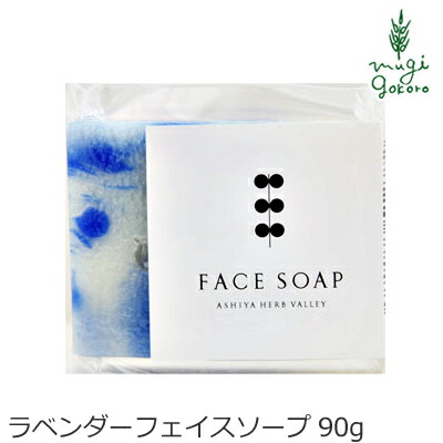 洗顔・全身用石鹸 芦屋ハーブバレー パルセイユ ラベンダー フェイスソープ90ｇ 購入金額別特典あり 洗顔料 オーガニック ナチュラル ノンケミカル 自然 スキンケア 天然