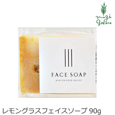 洗顔・全身用石鹸 芦屋ハーブバレー パルセイユ レモングラス フェイスソープ90ｇ 購入金額別特典あり 洗顔料 オーガニック ナチュラル ノンケミカル 自然 スキンケア 天然