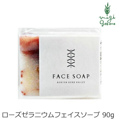 洗顔・全身用石鹸 芦屋ハーブバレー パルセイユ ローズゼラニウム フェイスソープ90ｇ 購入金額別特典あり 洗顔料 オーガニック ナチュラル ノンケミカル 自然 スキンケア 天然