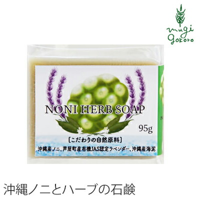 石鹸 無添加 パルセイユ ノニハーブソープ 95ｇ 洗顔・全身用 購入金額別特典あり 正規品 オーガニック 送料無料 スキンケア 洗顔料 洗顔石鹸 せっけん 天然 ナチュラル ノンケミカル