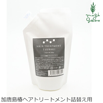 トリートメント ノンシリコン パルセイユ 芦屋ハーブバレーパルセイユ 加唐島ツバキヘアトリートメント 300ml 詰替え用 購入金額別特典あり 正規品 オーガニック 無添加 ナチュラル 天然 頭皮 植物 BIO ノンケミカル 自然 ヘアケア