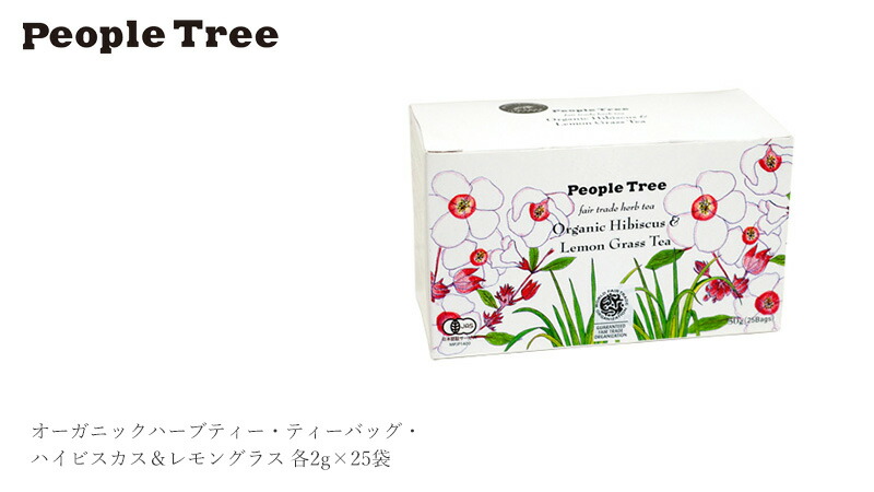 市場 ピープルツリー 袋 2g×25 フェアトレード 正規品 オーガニックハーブティー 購入金額別特典あり ティーバッグ ハイビスカス レモングラス