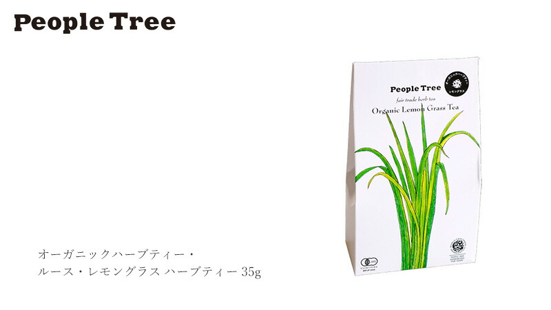 ピープルツリー オーガニックハーブティー オーガニック 正規品 ルース レモングラス 購入金額別特典あり 35g フェアトレード